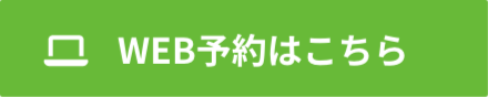 WEB予約はこちら