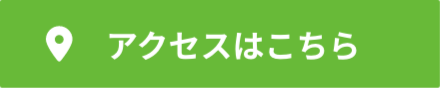 アクセスはこちら