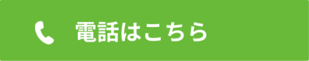 電話はこちら