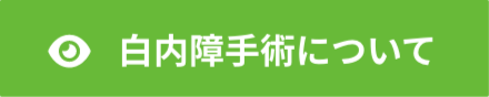 白内障手術について