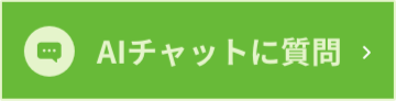 AIに聞く