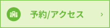予約・アクセス