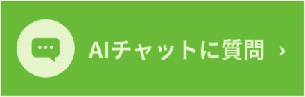 AIに聞く