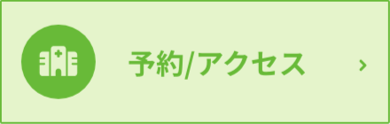 予約・アクセス